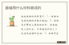 曲轴用什么材料做成的