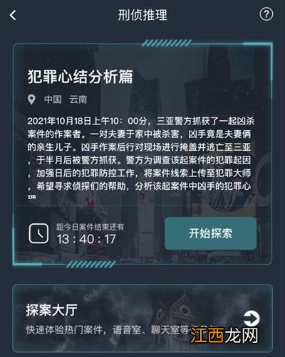 crimaster犯罪心结分析篇答案解析 犯罪大师犯罪心结分析篇答案是什么