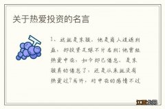 关于热爱投资的名言