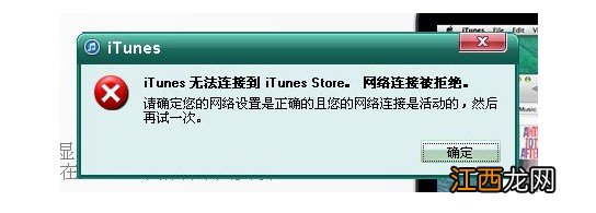 网络连接被重置了怎么设置 itunes无法连接到itunesstore网络连接被重设