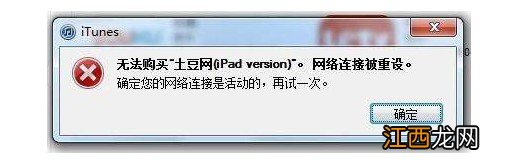 网络连接被重置了怎么设置 itunes无法连接到itunesstore网络连接被重设