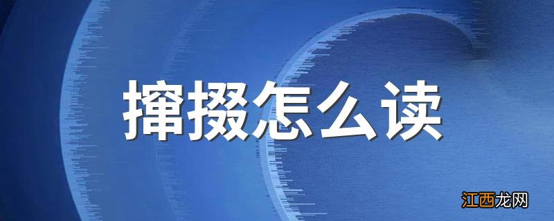 撺掇怎么读 撺掇读音简述