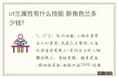 cf兰属性有什么技能 新角色兰多少钱？