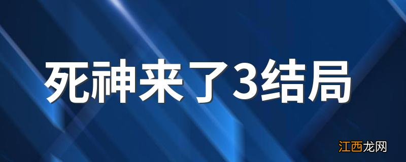 死神来了3结局 到底是怎么样的