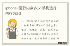 iphone7运行内存多少 手机运行内存为2G