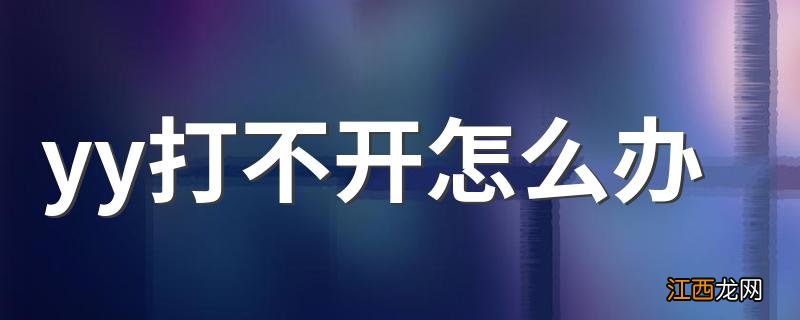 yy打不开怎么办 原因以及解决办法是什么