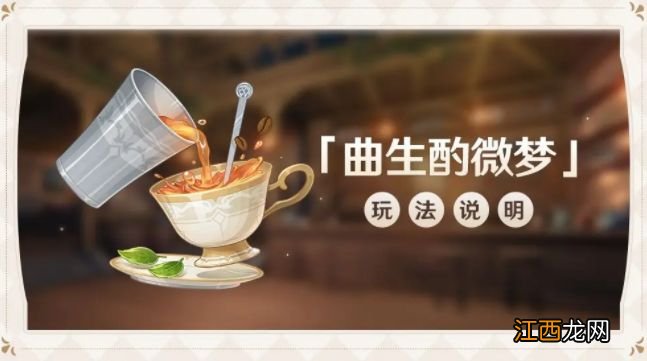 原神曲生酌微梦配方大全：2.5曲生酌微梦配方食谱一览[多图]