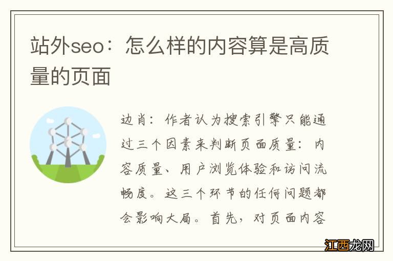 站外seo:怎么样的内容算是高质量的页面