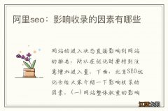 阿里seo：影响收录的因素有哪些