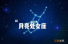 情商最高的月亮星座 月亮处女座男人，最不好的月亮星座排名