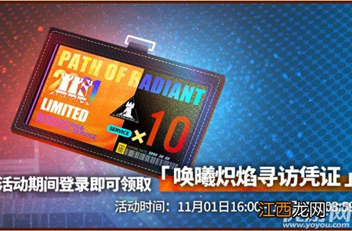 明日方舟十连券获取方法 明日方舟唤曦炽焰寻访凭证怎么得