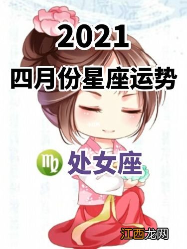 狂月今日运势 处女座4月运势，天蝎座2020年1月运势