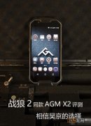 战狼2里的手机AGM X2全面评测：一款特种兵专用手机