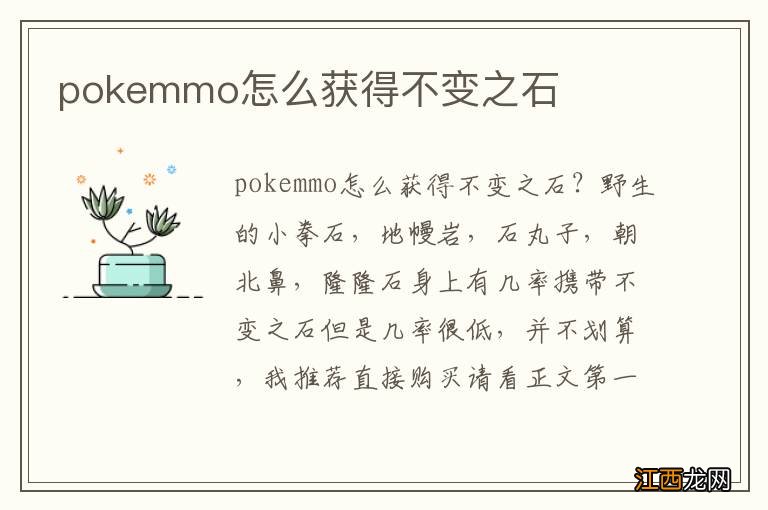 pokemmo怎么获得不变之石