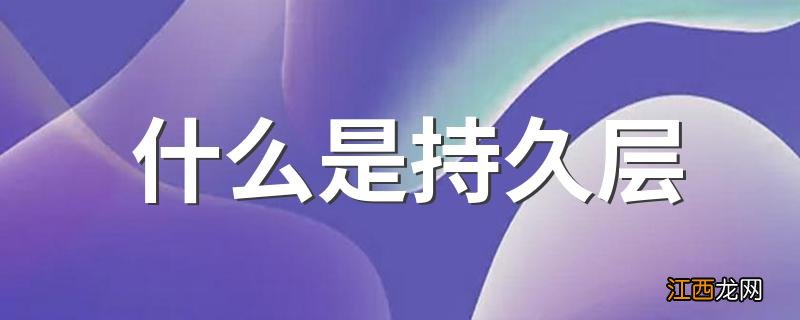 什么是持久层 持久层的意思