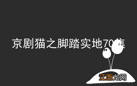 京剧猫之脚踏实地70集