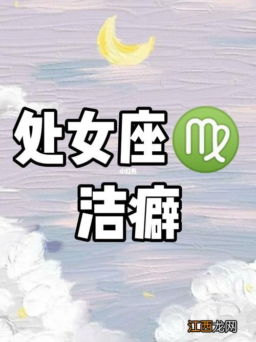 处女座虽然有洁癖