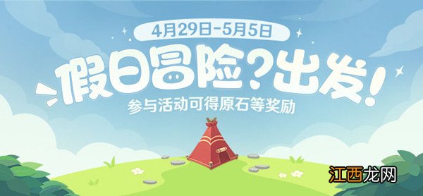 假日冒险出发活动图文攻略 原神假日冒险出发活动攻略大全