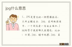 jpg什么意思