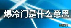 爆冷门是什么意思 爆冷门是意思介绍