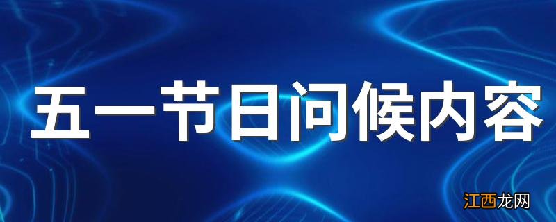 五一节日问候内容 五一节日朋友圈问候都有哪些内容