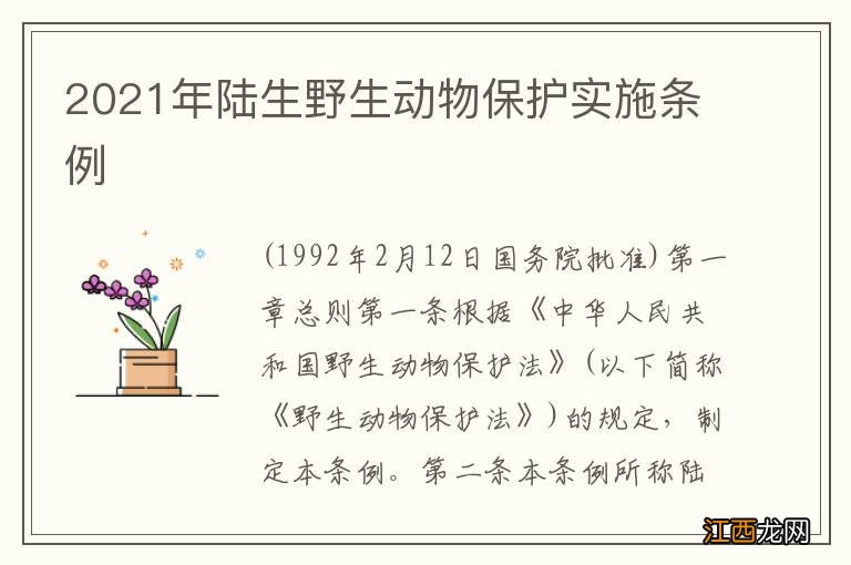 2021年陆生野生动物保护实施条例