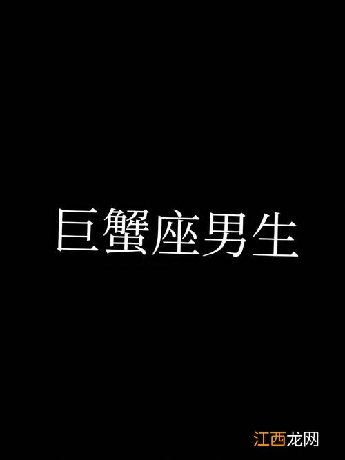 巨蟹座男生性需求强吗 巨蟹座男生的性格脾气，为什么都怕巨蟹座黑化