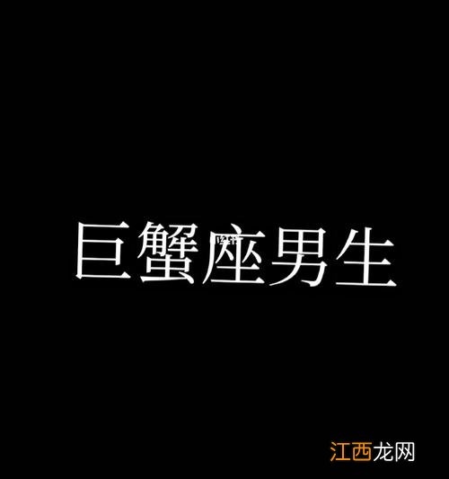 巨蟹男考验你的7个步骤 巨蟹座男的10个特点，巨蟹男一定要占有身体