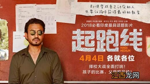 印度起跑线经理台词 起跑线下载 揭示印度家长的择校焦虑