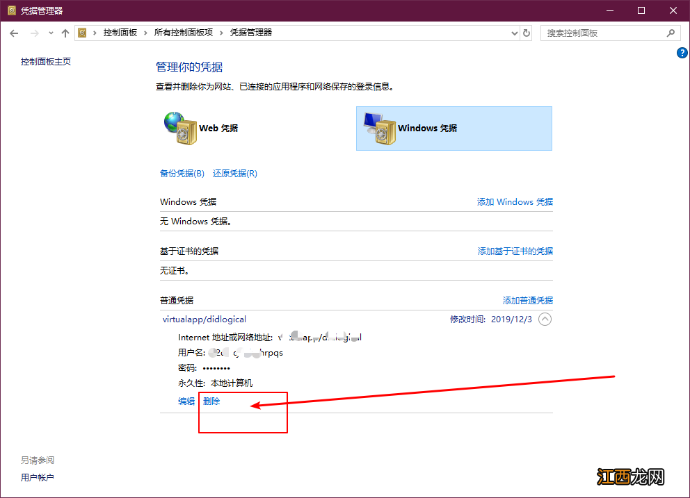 windows命令行删除凭据 win10系统如何彻底删除凭据