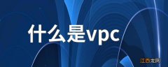 什么是vpc 何谓vpc