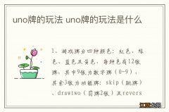 uno牌的玩法 uno牌的玩法是什么