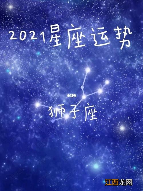 2022年狮子座很惨 狮子座明日最准的运势星座屋，水瓶座今日运势如何