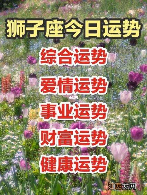 双鱼座女明日运势 狮子座明日运势查询女，狮子座明天的运气好不好