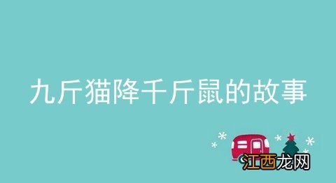 九斤猫降千斤鼠的故事