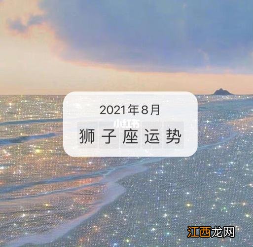 2022年狮子座每个月份运势 狮子座未来一个月运势，2022年狮子座二月份运势