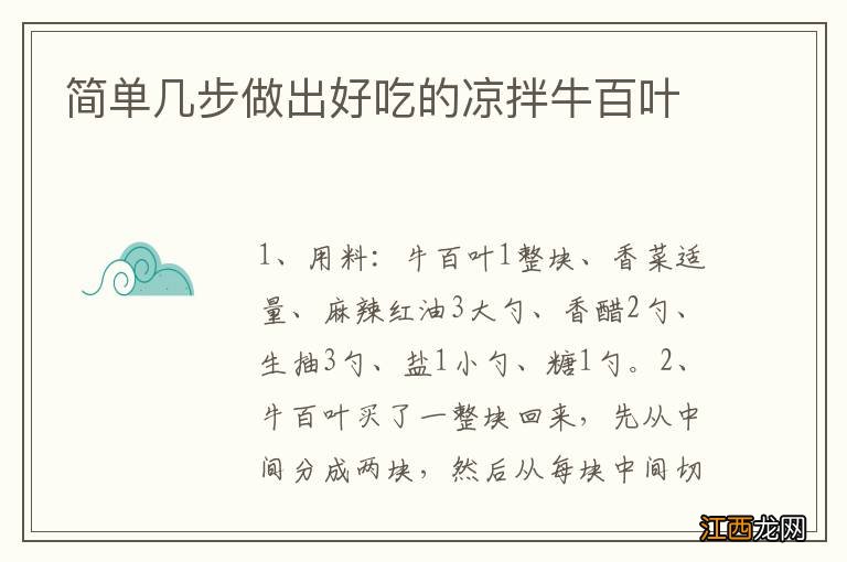 简单几步做出好吃的凉拌牛百叶