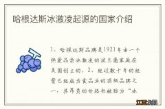 哈根达斯冰激凌起源的国家介绍