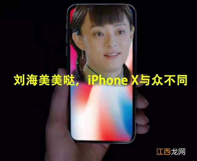 iPhone X值不值得入手？iPhoneX评测体验