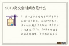 2019高交会时间表是什么