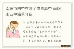 南阳市四中在哪个位置高中 南阳市四中简单介绍