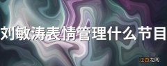 刘敏涛表情管理什么节目 刘敏涛唱歌表情管理失控节目