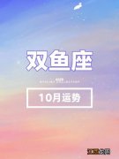 双鱼座的眼睛很吓人是为什么 双鱼座2020年10月运势详解，双鱼座内心强大到可怕