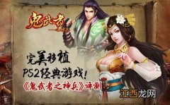 《鬼武者之神兵》评测：完美移植PS2经典[多图]