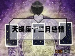 巨蟹座1月份运势2020 天蝎座2020年12月运势，属什么的天蝎座最厉害