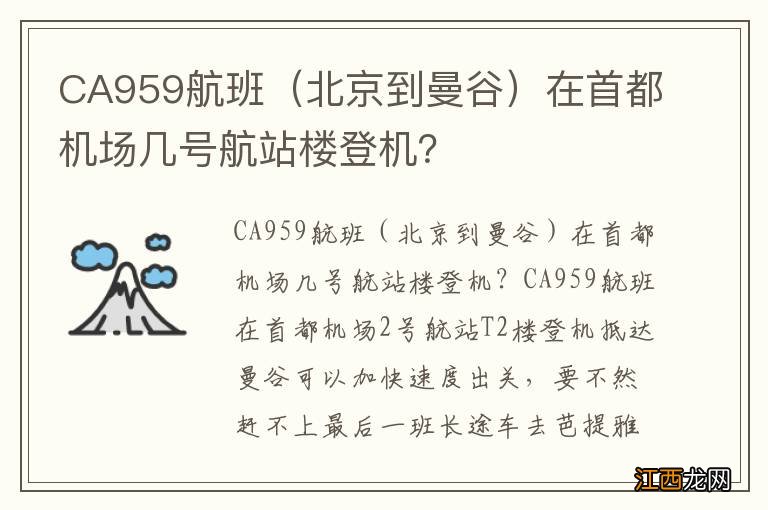 北京到曼谷 CA959航班在首都机场几号航站楼登机？