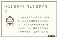 什么叫高架桥股道 什么叫高架桥？