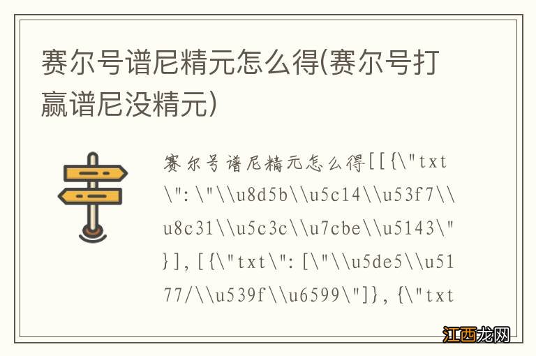 赛尔号打赢谱尼没精元 赛尔号谱尼精元怎么得