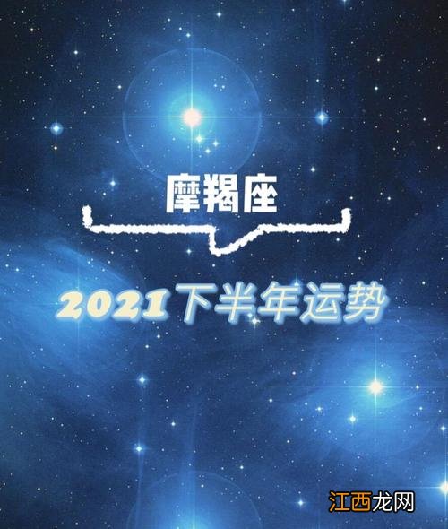 星座运势 摩羯座2020年下半年运势，摩羯座2020下半年灾难