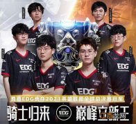 EDG夺冠图标/半价/奖励活动一览 英雄联盟EDG夺冠活动大全